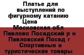 Платье для выступлений по фигурному катанию › Цена ­ 3 500 - Московская обл., Павлово-Посадский р-н, Павловский Посад г. Спортивные и туристические товары » Хоккей и фигурное катание   